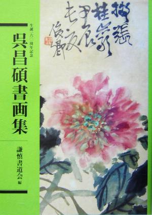 呉昌碩書画集 生誕一六〇周年記念