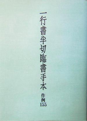 一行書半切臨書手本作例155