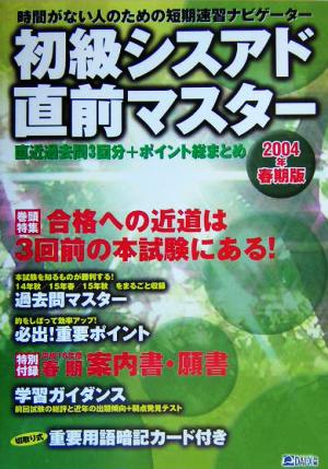 初級シスアド直前マスター(2004年春期版) 直近過去問3回分+ポイント総まとめ