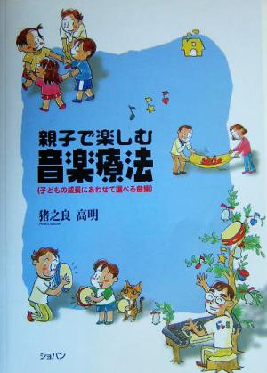 親子で楽しむ音楽療法 子どもの成長にあわせて選べる曲集