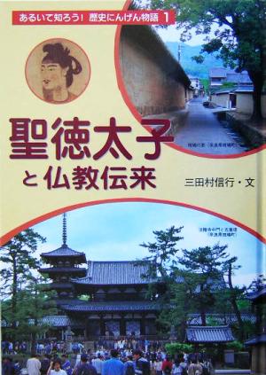 聖徳太子と仏教伝来 あるいて知ろう！歴史にんげん物語1