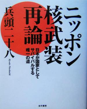 ニッポン核武装再論 日本が国家としてサバイバルする唯一の道