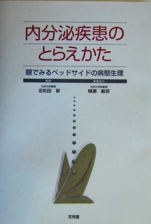 内分泌疾患のとらえかた 眼でみるベッドサイドの病態生理