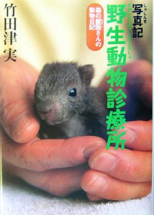 写真記 野生動物診療所森の獣医さんの動物日記