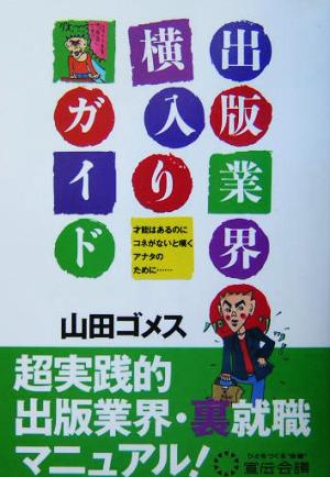 出版業界横入りガイド 才能はあるのにコネがないと嘆くアナタのために…