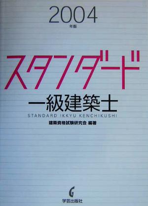 スタンダード一級建築士(2004年版)