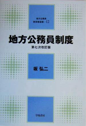 地方公務員制度 地方公務員新研修選書12