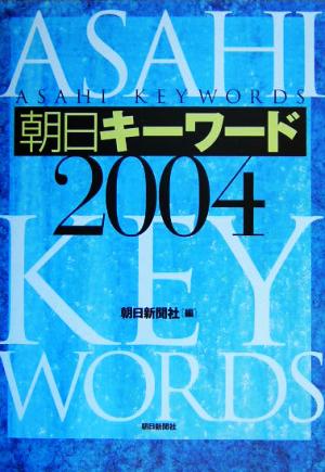 朝日キーワード(2004)