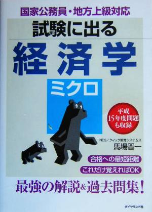 試験に出る経済学 ミクロ 国家公務員・地方上級対応