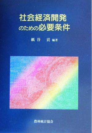 社会経済開発のための必要条件