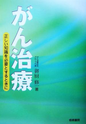 がん治療 正しい知識を必要とするときに