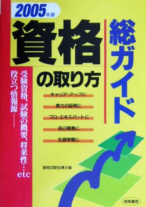 資格の取り方総ガイド(2005年版)