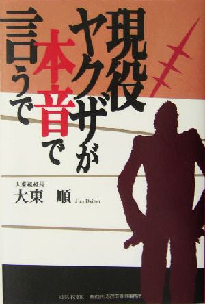 現役ヤクザが本音で言うで