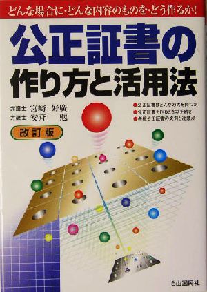 公正証書の作り方と活用法 本人で出来るシリーズ