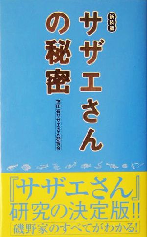 サザエさんの秘密