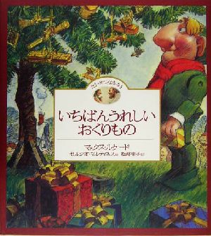 いちばんうれしいおくりもの たいせつなきみ5