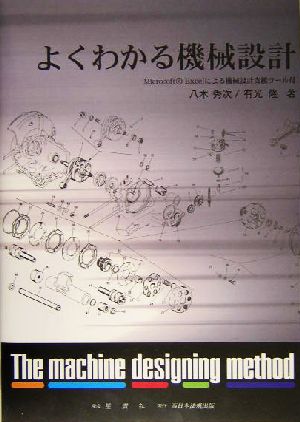 わかりやすい機械設計