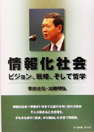 情報化社会 ビジョン、戦略、そして哲学