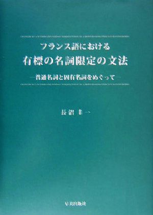 フランス語における有標の名詞限定の文法 普通名詞と固有名詞をめぐって