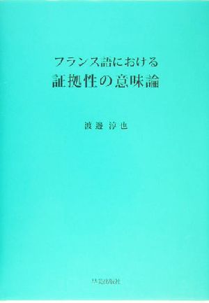 フランス語における証拠性の意味論