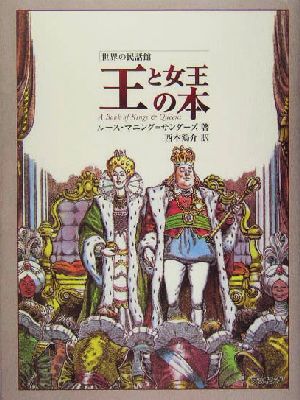 王と女王の本 世界の民話館