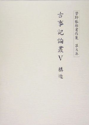 古事記論叢(5) 構造 菅野雅雄著作集第5巻