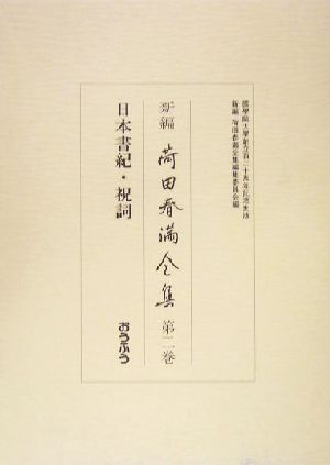 新編 荷田春満全集(第2巻)日本書紀・祝詞