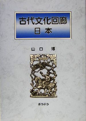 古代文化回廊 日本