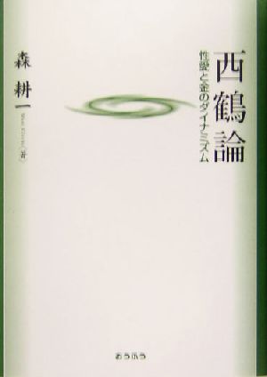 西鶴論 性愛と金のダイナミズム
