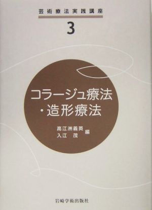 コラージュ療法・造形療法 芸術療法実践講座3