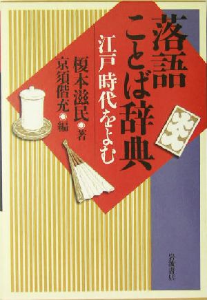 落語ことば辞典 江戸時代をよむ