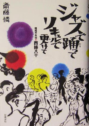 ジャズで踊ってリキュルで更けて 昭和不良伝 西条八十