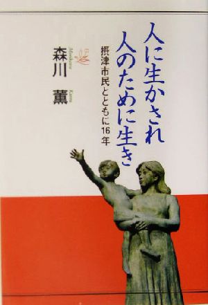 人に生かされ、人のために生き 摂津市民とともに16年