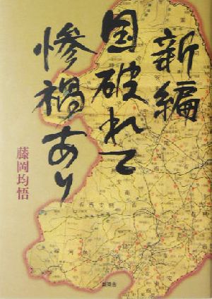 新編 国破れて惨禍あり