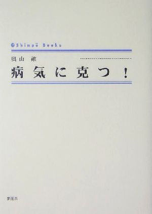 病気に克つ！ シンプーブックス