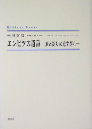 エンピツの遺書 旅と祈りの道すがら シンプーブックス