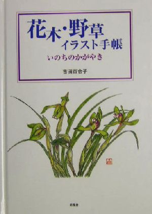 花木・野草イラスト手帳 いのちのかがやき