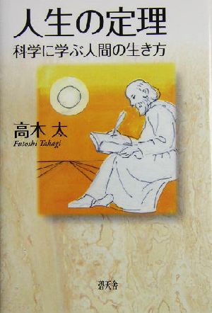 人生の定理 科学に学ぶ人間の生き方