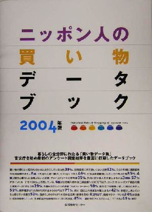 ニッポン人の買い物データブック(2004)