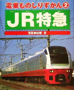 電車ものしりずかん(2) JR特急 電車ものしりずかん2