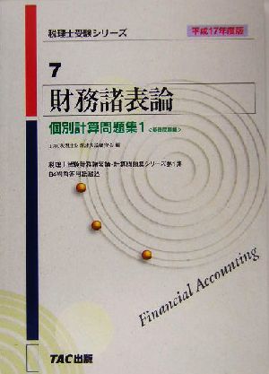 財務諸表論 個別計算問題集1(平成17年度版) 税理士受験シリーズ7