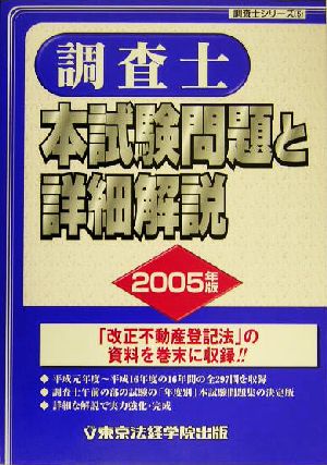調査士 本試験問題と詳細解説(2005年版) 調査士シリーズ5