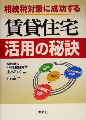 相続税対策に成功する賃貸住宅活用の秘訣