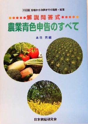 解説問答式 農業青色申告のすべて 記帳から決算までの税務・経理