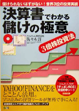 決算書でわかる儲けの極意 3倍株投資法