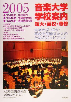 音楽大学・学校案内(2005年度) 短大・高校・専修