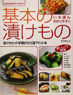 いちばんわかりやすい基本の漬けもの 漬けかたの手順がひと目でわかる GO！GO！クッキング