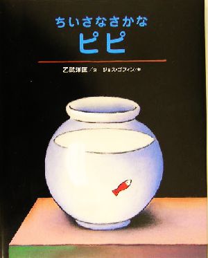 ちいさなさかな ピピ 講談社の翻訳絵本ピュア・セレクションPure selection