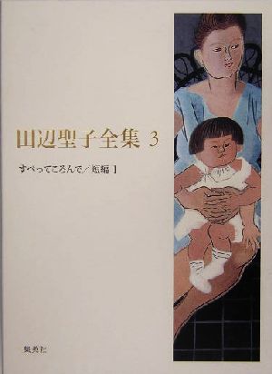 田辺聖子全集(3) すべってころんで短編1