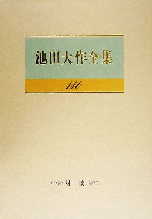 池田大作全集(110)対談